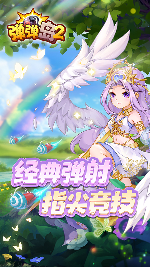 弹弹岛2腾讯版 4.2.0 最新版 2