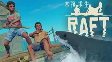 木筏求生
