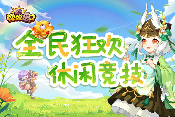 弹弹岛2小米版 4.2.0 最新版 4