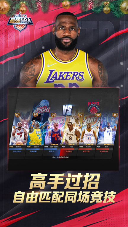 最强NBA腾讯版 1.53.641 安卓版 1