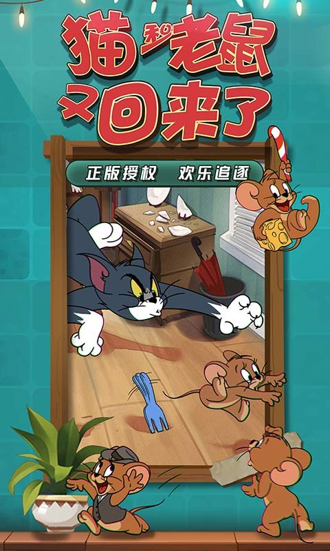 猫和老鼠共研服 7.27.5 安卓版 4