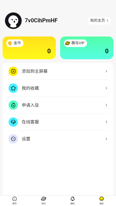 趣岛app粉丝圈 v1.0 安卓版 2