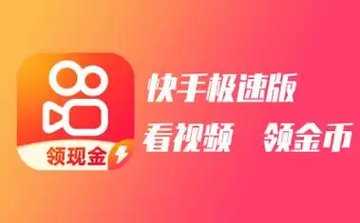 快手极速版