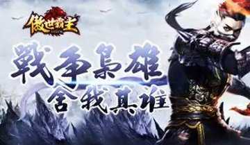 傲世霸主版本大全