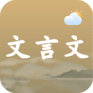 今日文言文app下载-今日文言文2025最新版