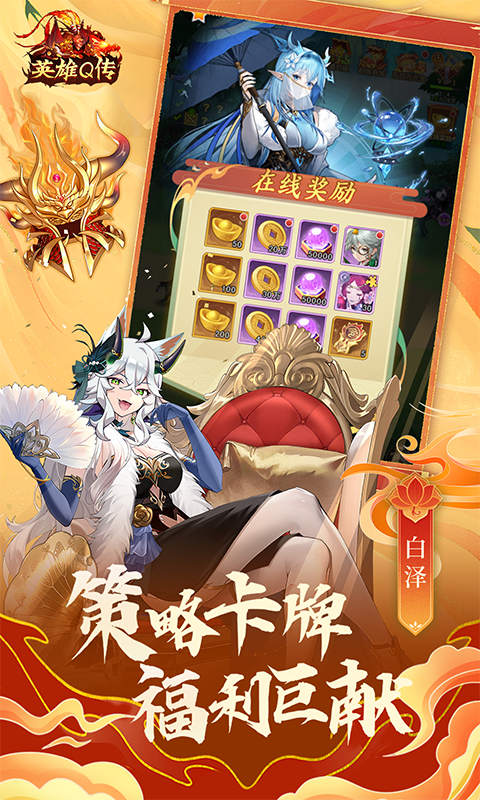 英雄q传0.1折 1.0 安卓版 3