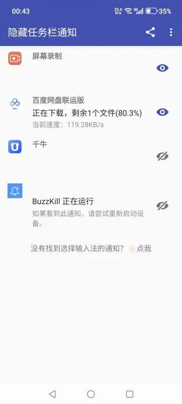 隐藏任务栏通知 v1.0 安卓版 4