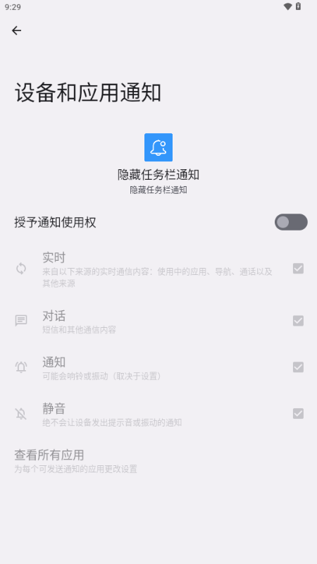 隐藏任务栏通知 v1.0 安卓版 0