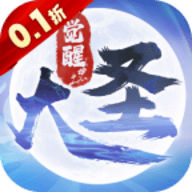 大圣觉醒红包版