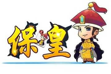 同城游保皇