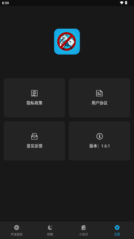 驱蚊神器 1.6.1 安卓版 1