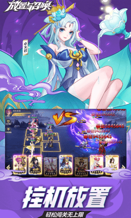 放置与召唤0.1折 1.0.0 最新版 2