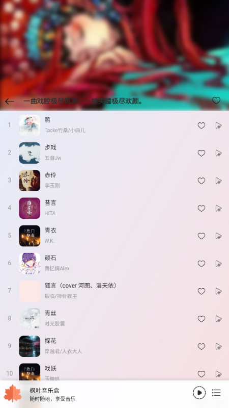 枫叶音乐盒 v1.0.1.250430 最新版 2