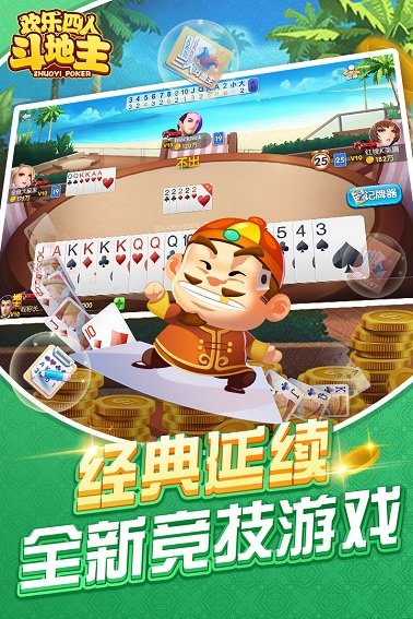 欢乐四人斗地主两副牌 8.038.016 最新版 1