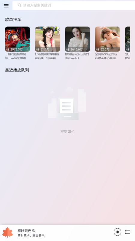 枫叶音乐盒 v1.0.1.250430 最新版 0