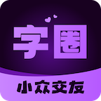 字圈交友