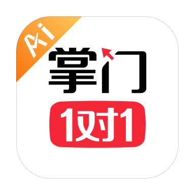 掌门AI一对一