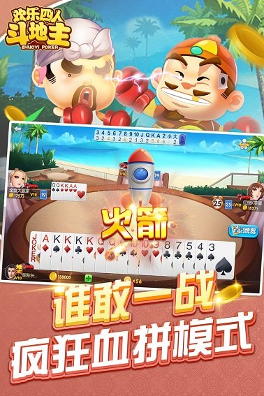 欢乐四人斗地主两副牌 8.038.016 最新版 2