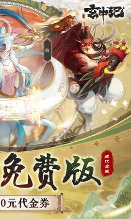 玄中记0.1折 1.1143.6463 官方版 1