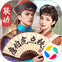 极品芝麻官腾讯版