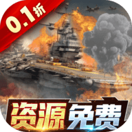 王牌战舰0.1折
