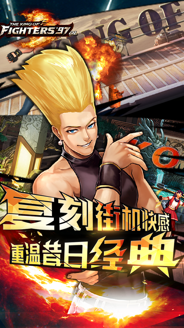 拳皇97ol乐道版本 4.5.0 安卓版 3