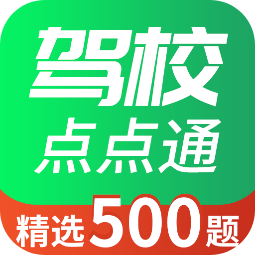 驾校点点通去广告版下载-驾校点点通无广告版本