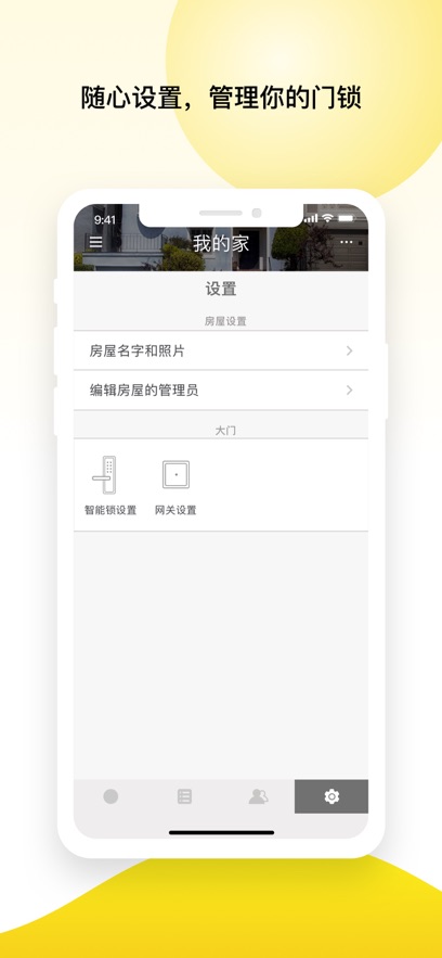 耶鲁智能家居 v2025.5.0 最新版 0