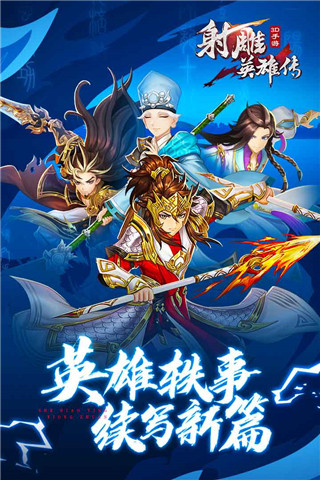 射雕英雄传3d小米 3.1.0 安卓版 1