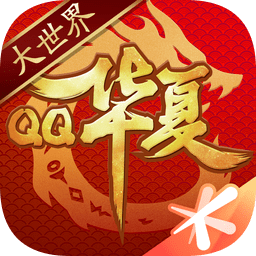 qq华夏九游版