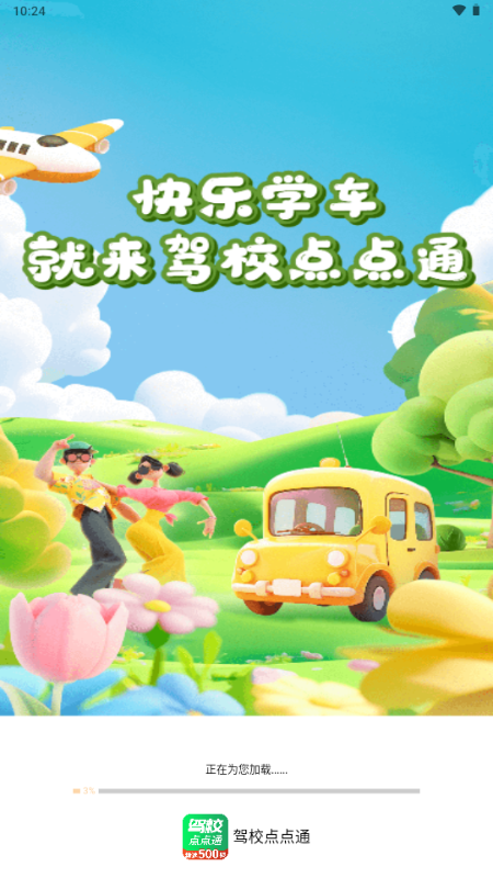 驾校点点通无广告版 1.1 纯净版 4