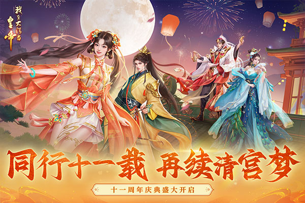 我在大清当皇帝原创清宫养成 10.2.0.0 安卓版 3
