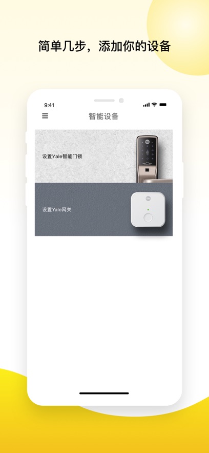 耶鲁智能家居 v2025.5.0 最新版 4