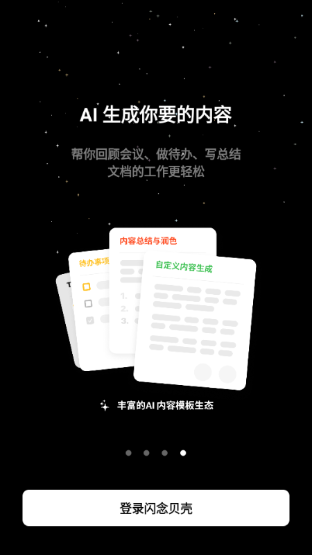 闪念贝壳 1.7.3 安卓版 3