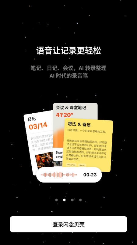 闪念贝壳 1.7.3 安卓版 0