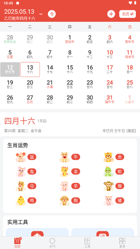 日历通最新版 2.3.2 安卓版 4