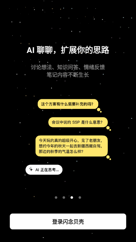 闪念贝壳 1.7.3 安卓版 1