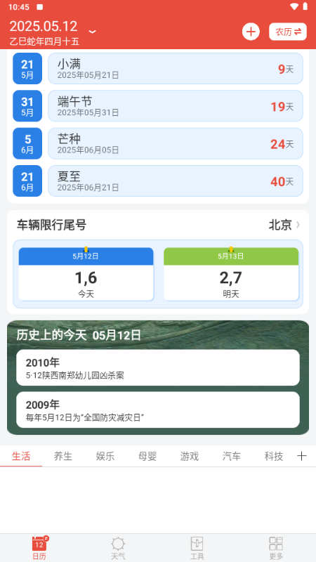 日历通最新版 2.3.2 安卓版 3