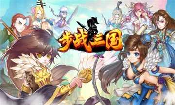 步战三国