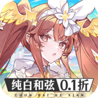纯白和弦0.1折