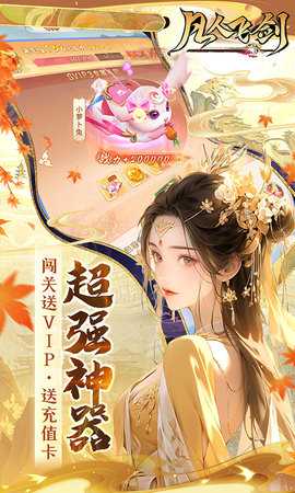 凡人飞剑0.1折 1.0.0 最新版 4