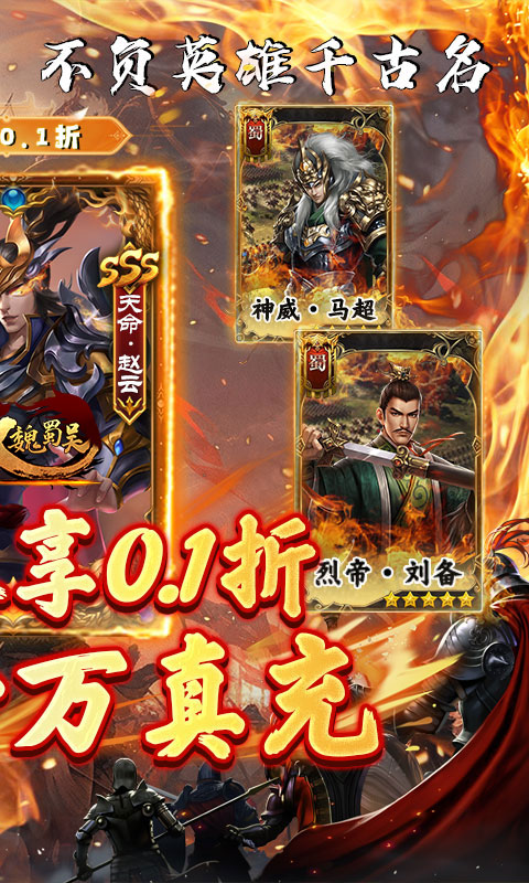 无双魏蜀吴0.1折 1.0.0 手机版 1