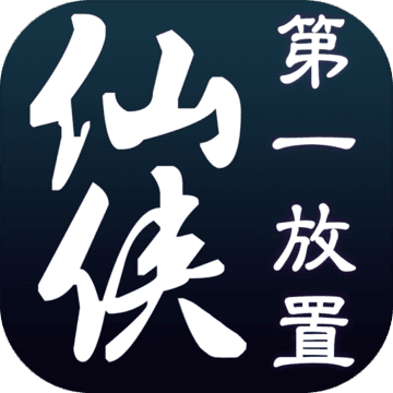 仙侠第一放置游戏老版