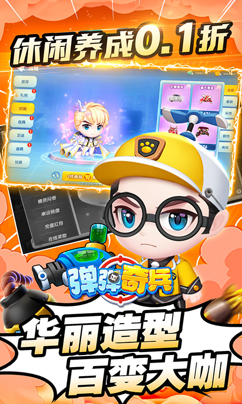 弹弹奇兵0.1折 1.0.1 手机版 2