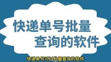 快递单号查询