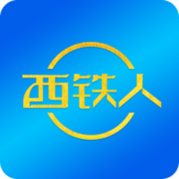 西铁人