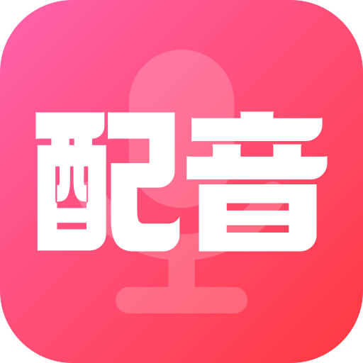 配音酱app下载-配音酱2025最新版
