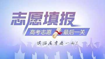 高考志愿填报app