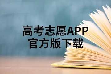 免费高考志愿填报软件
