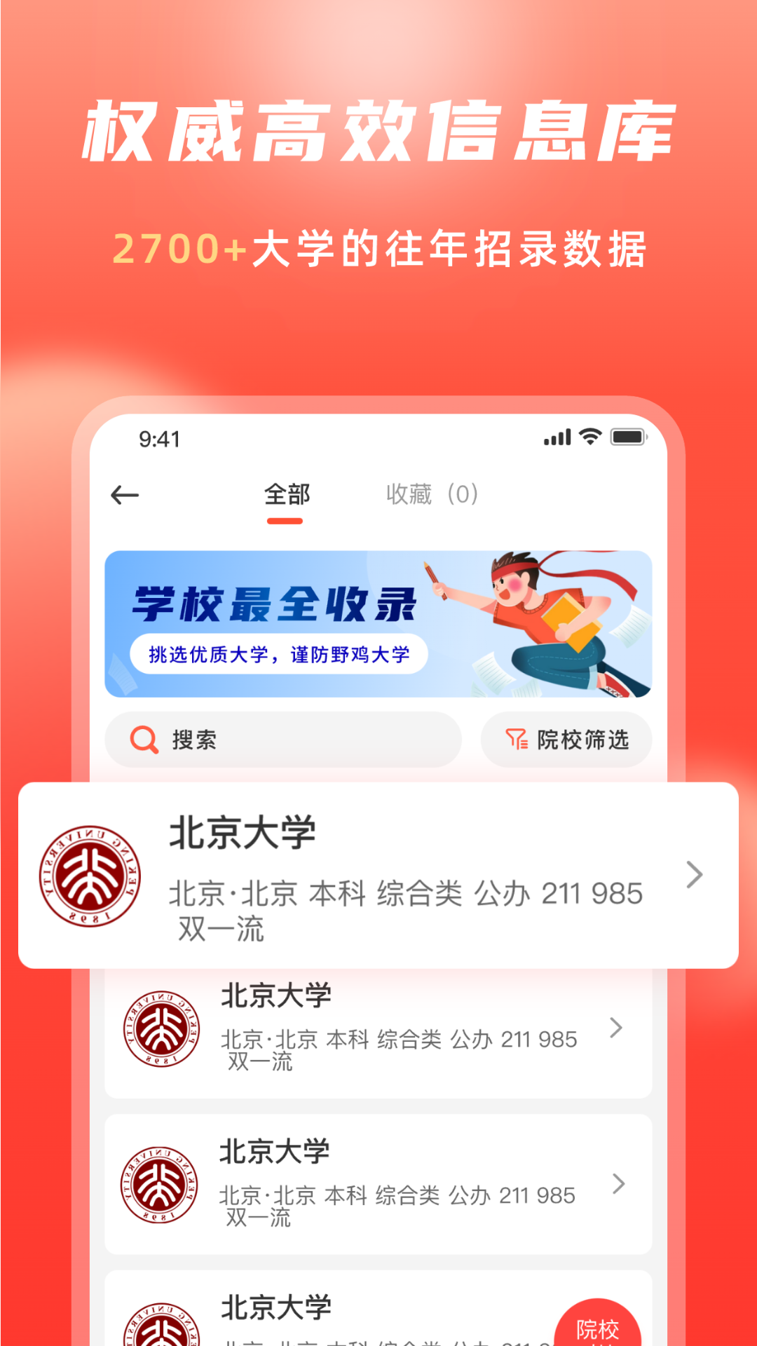 高考志愿填报冲榜指导官 5.2 最新版 1